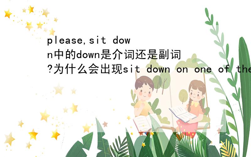 please,sit down中的down是介词还是副词?为什么会出现sit down on one of these chairs这类结构?