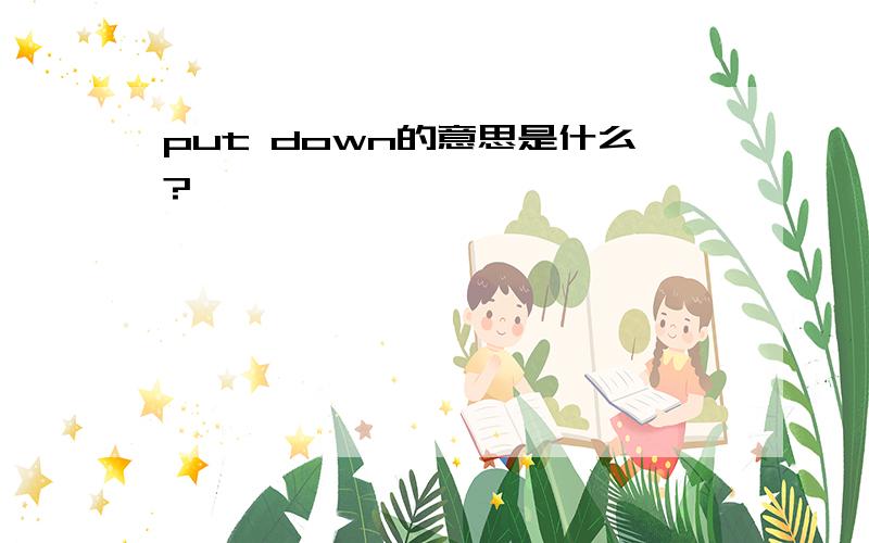 put down的意思是什么?