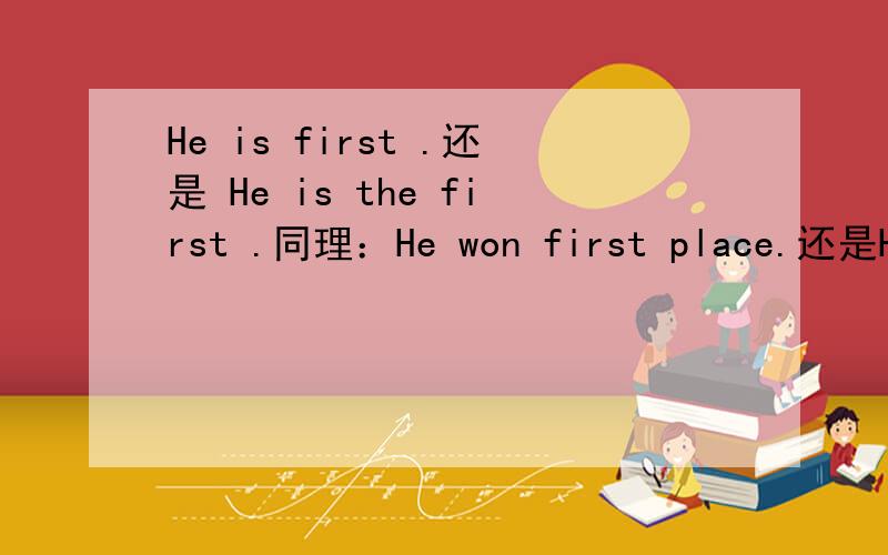 He is first .还是 He is the first .同理：He won first place.还是He won the first place.区别是什么?