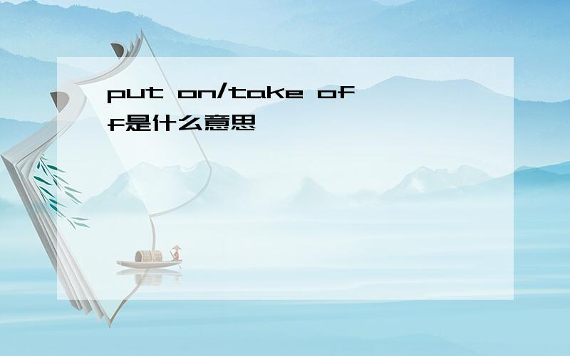 put on/take off是什么意思