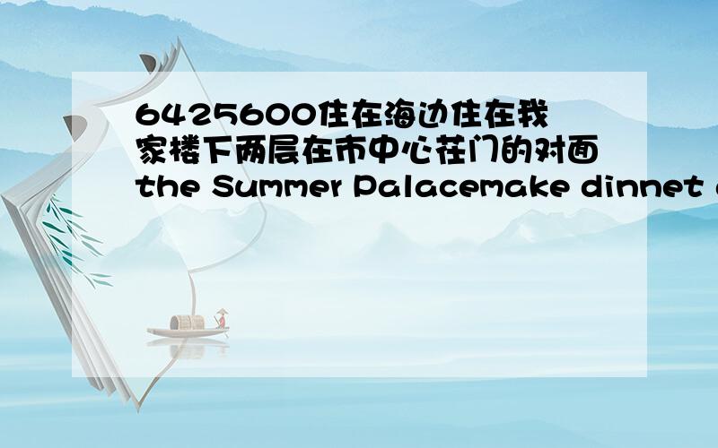 6425600住在海边住在我家楼下两层在市中心茌门的对面the Summer Palacemake dinnet a gardenwith a swimming poolclimb theladderon the ground floor