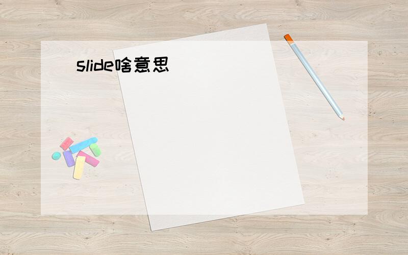 slide啥意思