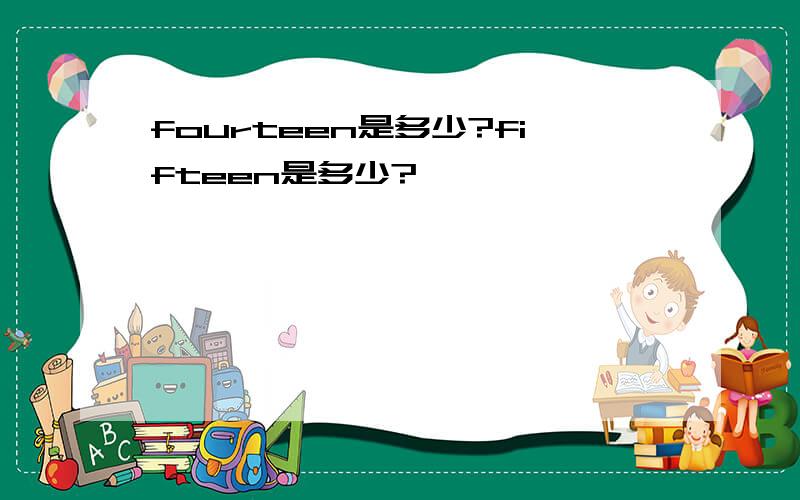 fourteen是多少?fifteen是多少?