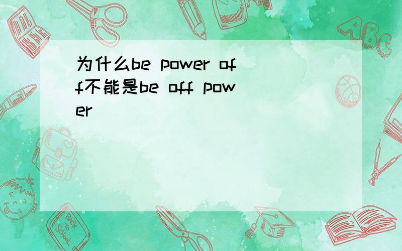 为什么be power off不能是be off power