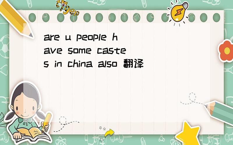 are u people have some castes in china also 翻译