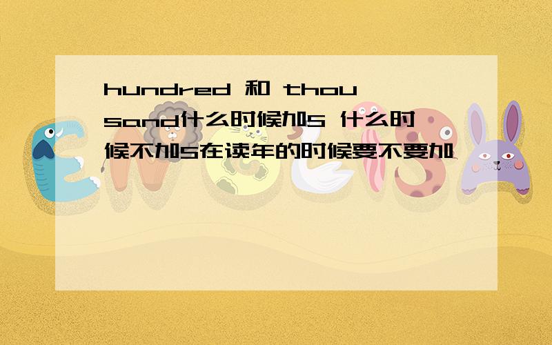 hundred 和 thousand什么时候加S 什么时候不加S在读年的时候要不要加