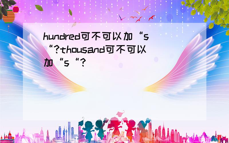 hundred可不可以加“s“?thousand可不可以加“s“?