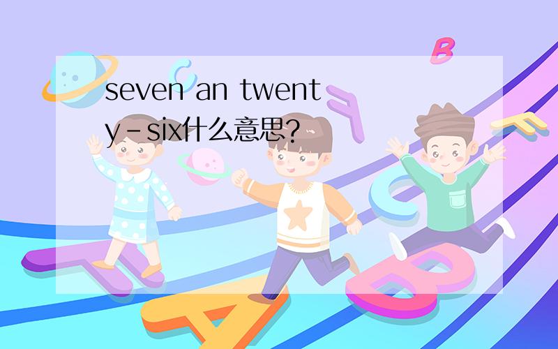 seven an twenty-six什么意思?