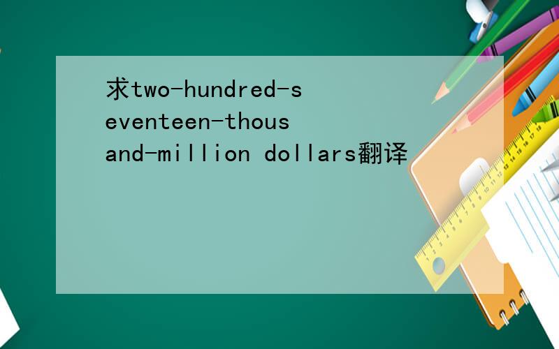 求two-hundred-seventeen-thousand-million dollars翻译