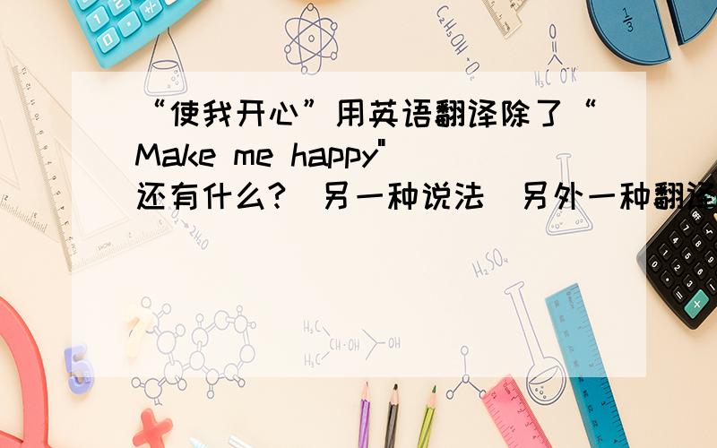 “使我开心”用英语翻译除了“Make me happy