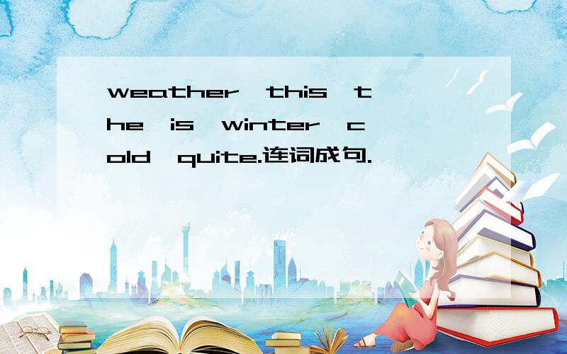 weather,this,the,is,winter,cold,quite.连词成句.