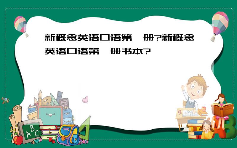 新概念英语口语第一册?新概念英语口语第一册书本?