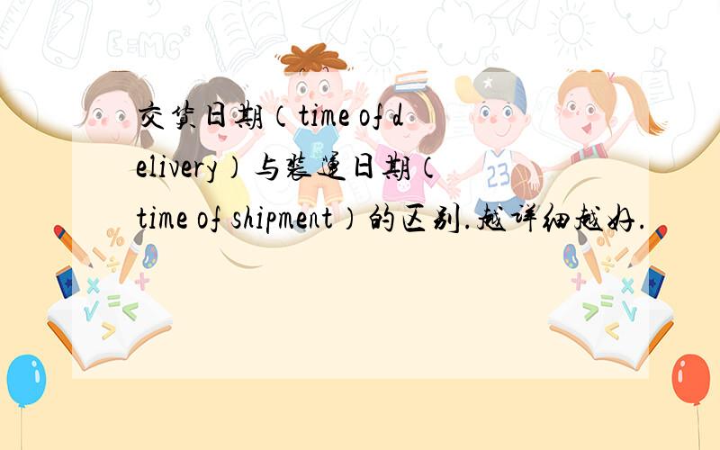 交货日期（time of delivery）与装运日期（time of shipment）的区别.越详细越好.