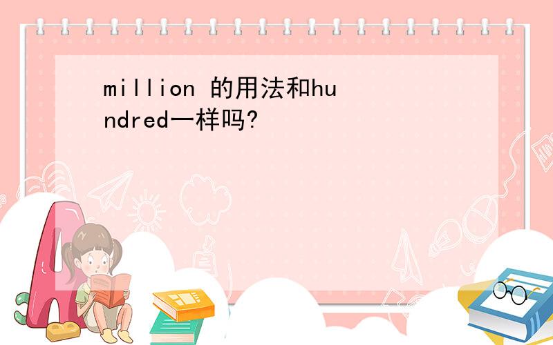 million 的用法和hundred一样吗?