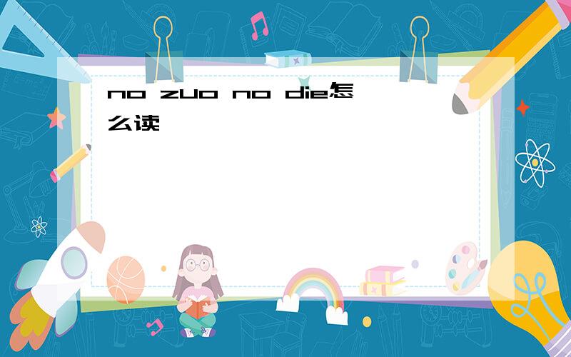 no zuo no die怎么读