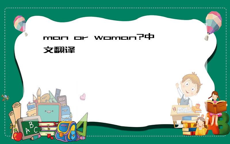 man or woman?中文翻译