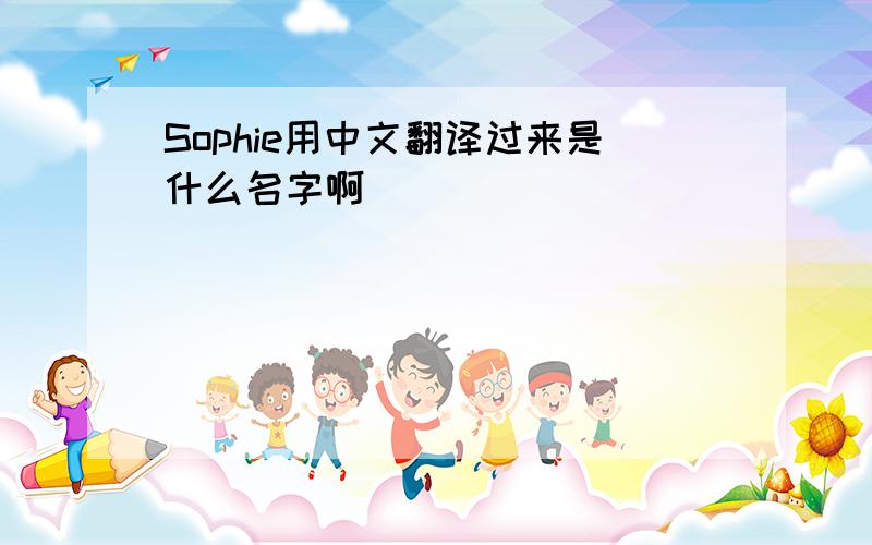 Sophie用中文翻译过来是什么名字啊