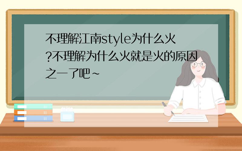 不理解江南style为什么火?不理解为什么火就是火的原因之一了吧~