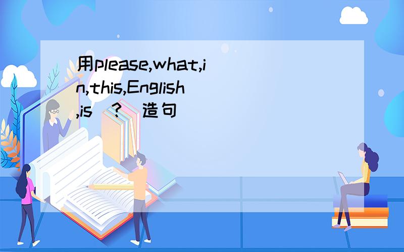 用please,what,in,this,English,is（?）造句