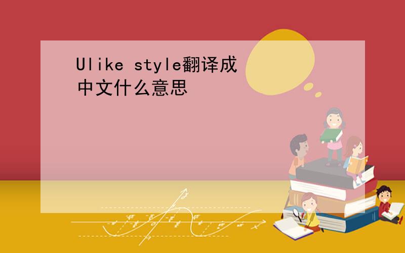 Ulike style翻译成中文什么意思