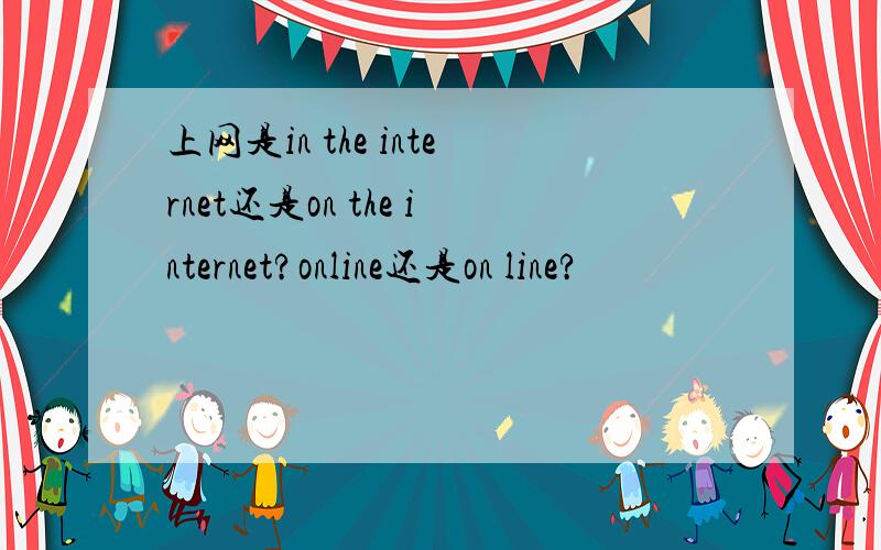 上网是in the internet还是on the internet?online还是on line?