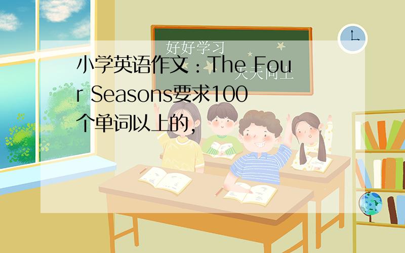 小学英语作文：The Four Seasons要求100个单词以上的,