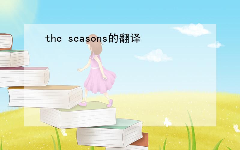 the seasons的翻译