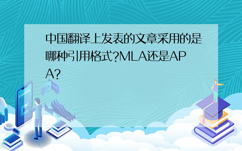 中国翻译上发表的文章采用的是哪种引用格式?MLA还是APA?
