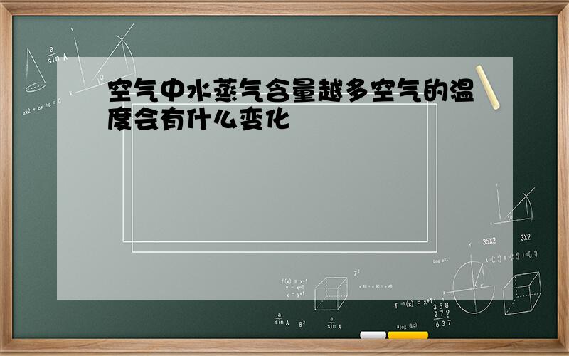 空气中水蒸气含量越多空气的温度会有什么变化