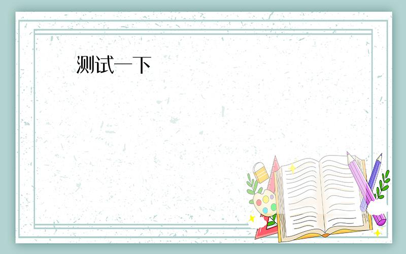 It is generally believed that _______ education can make a big difference to a person’s life.A．a B．anC．the D．/该选哪个?为什么?