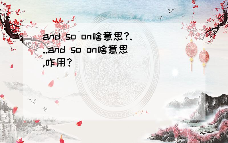 and so on啥意思?...and so on啥意思,咋用?