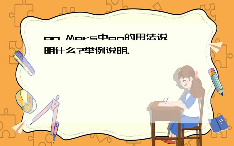 on Mars中on的用法说明什么?举例说明.