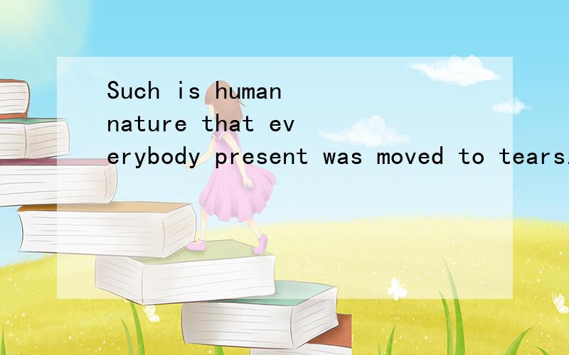 Such is human nature that everybody present was moved to tears.为什么是everybody present而不是present everybody?