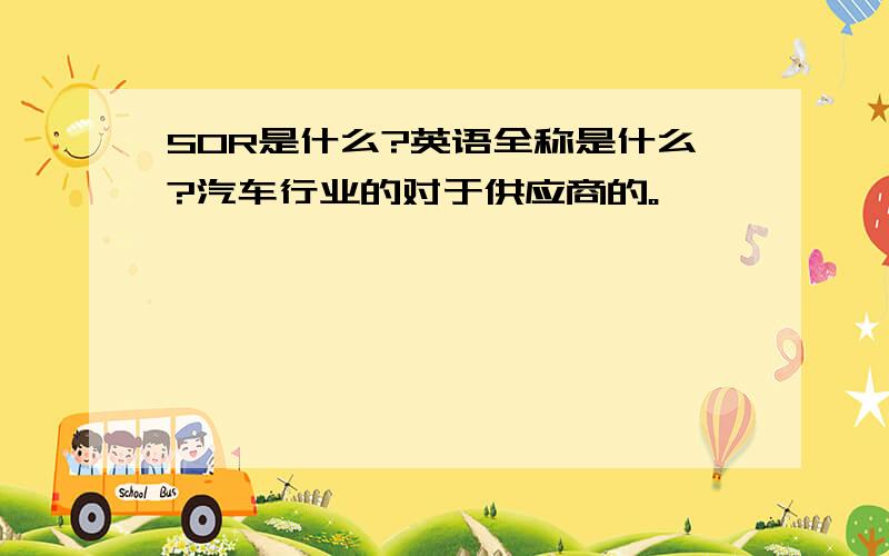 SOR是什么?英语全称是什么?汽车行业的对于供应商的。