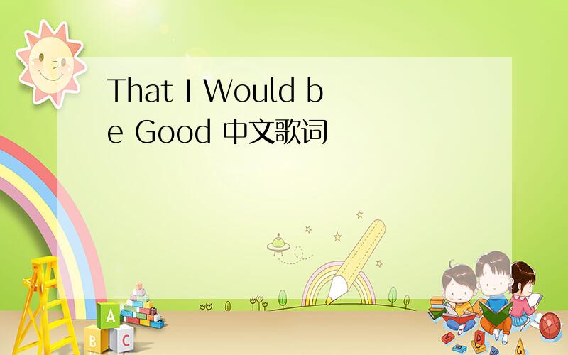 That I Would be Good 中文歌词