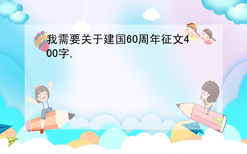 我需要关于建国60周年征文400字,