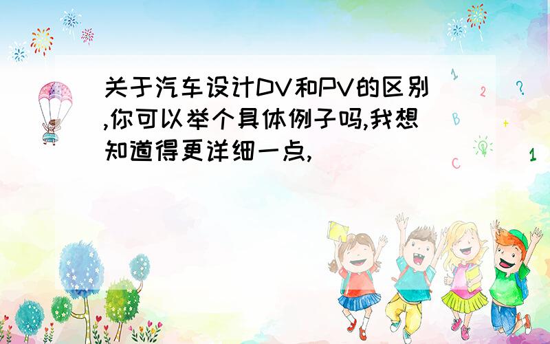 关于汽车设计DV和PV的区别,你可以举个具体例子吗,我想知道得更详细一点,