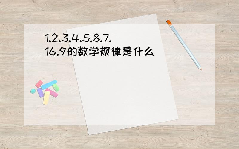 1.2.3.4.5.8.7.16.9的数学规律是什么