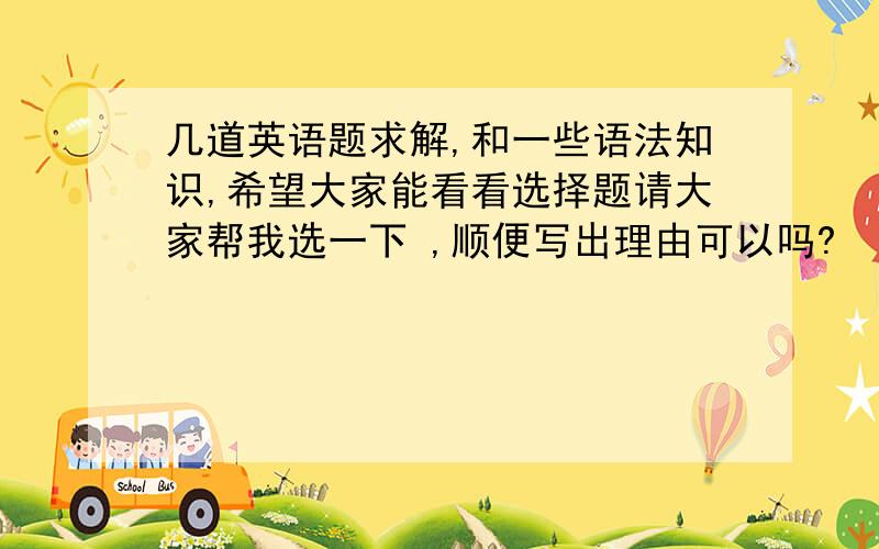 几道英语题求解,和一些语法知识,希望大家能看看选择题请大家帮我选一下 ,顺便写出理由可以吗?   谢谢你们~~~~我的英语不是太好,请教了~~一.（  ）handbags are new.    1.Lucy and Lily's   2.Lucy's and L