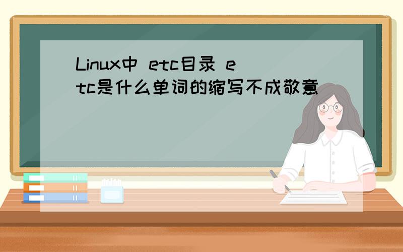 Linux中 etc目录 etc是什么单词的缩写不成敬意