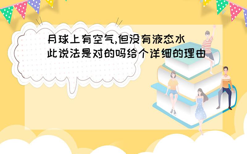 月球上有空气,但没有液态水 此说法是对的吗给个详细的理由