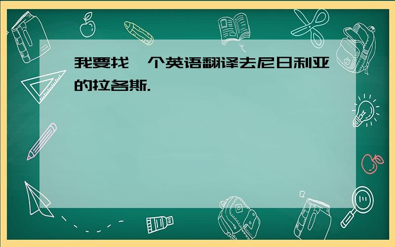 我要找一个英语翻译去尼日利亚的拉各斯.