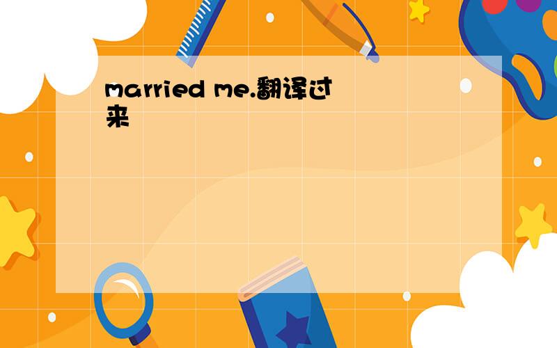 married me.翻译过来