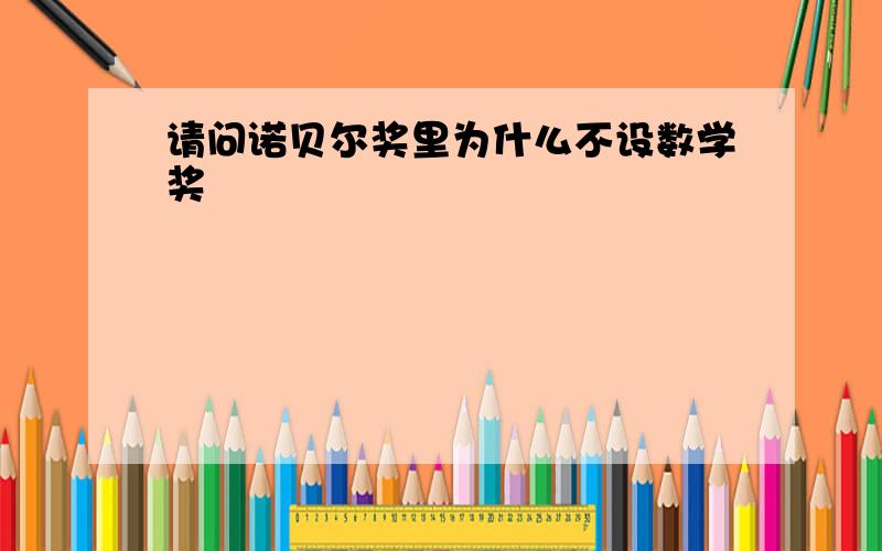 请问诺贝尔奖里为什么不设数学奖