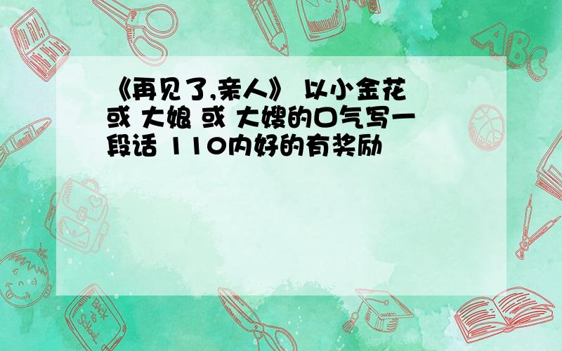 《再见了,亲人》 以小金花 或 大娘 或 大嫂的口气写一段话 110内好的有奖励