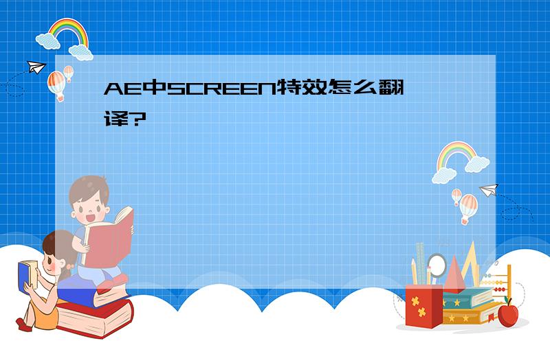 AE中SCREEN特效怎么翻译?