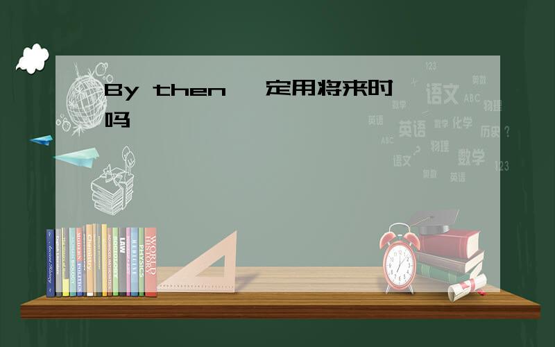 By then 一定用将来时吗