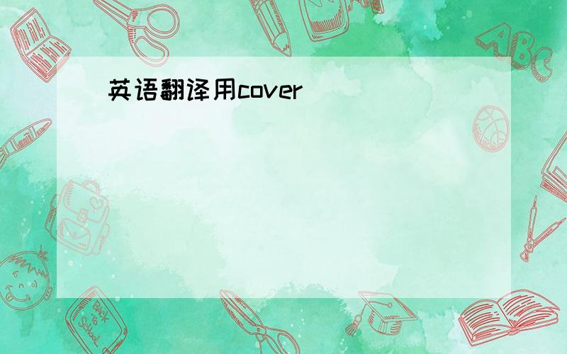 英语翻译用cover