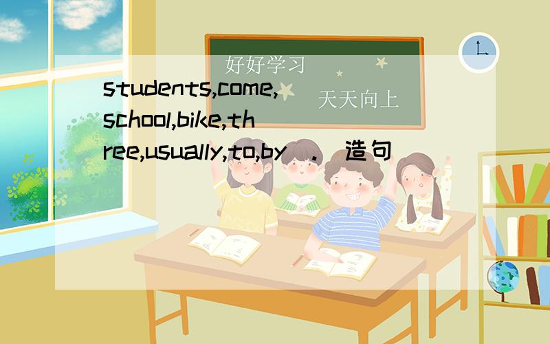 students,come,school,bike,three,usually,to,by(.)造句