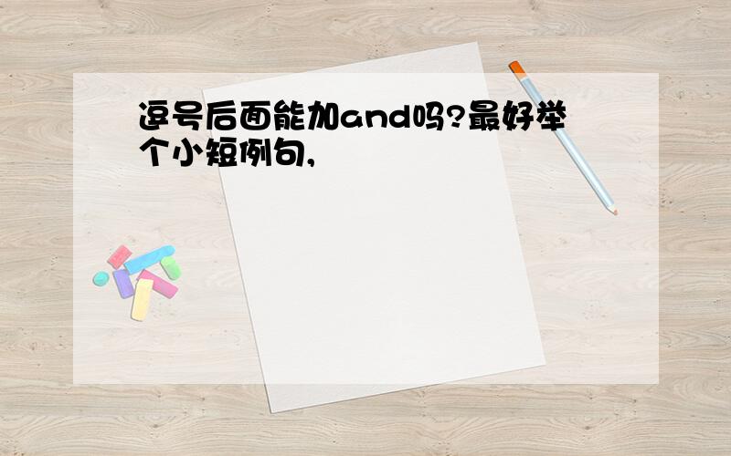 逗号后面能加and吗?最好举个小短例句,